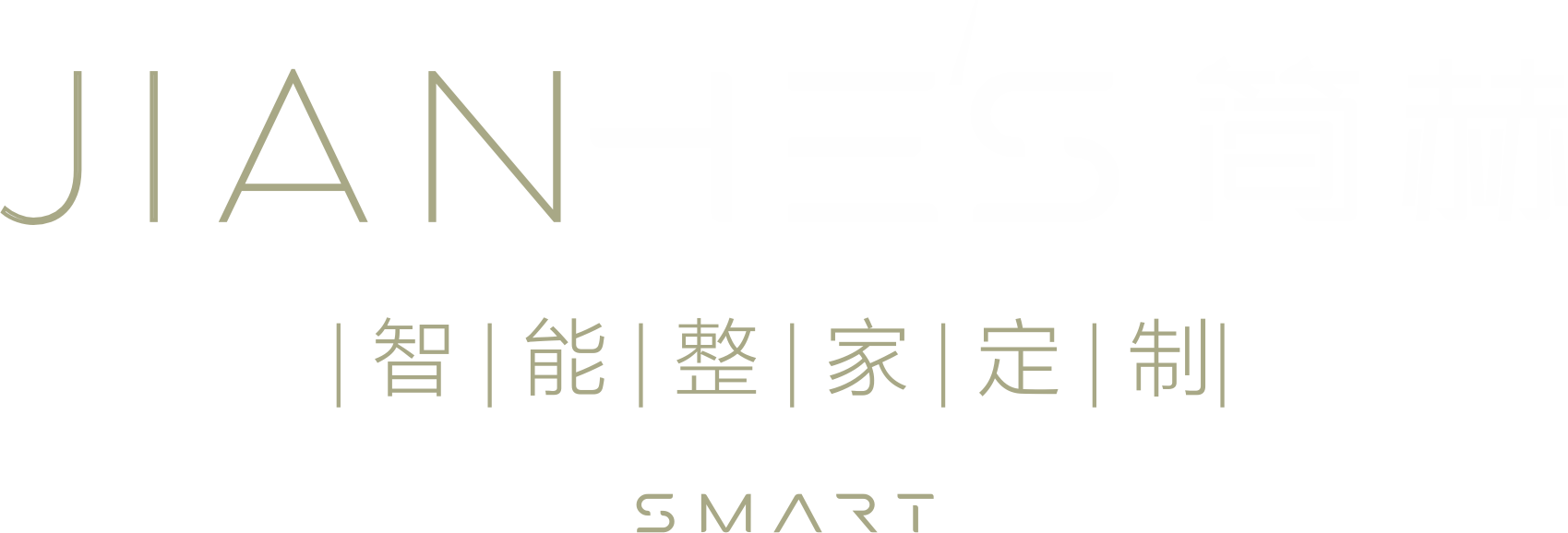 简赫 智能整家定制